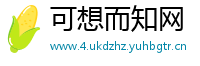 可想而知网
